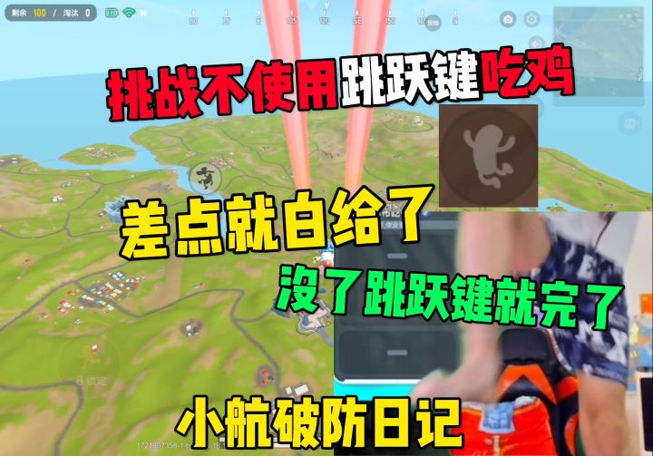 挑战不使用跳跃键吃鸡截图