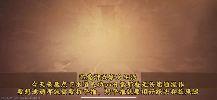下水道气功pk日常:那些无伤速通的名场面截图