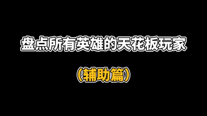 盘点所有英雄的天花板玩家(辅助篇)截图
