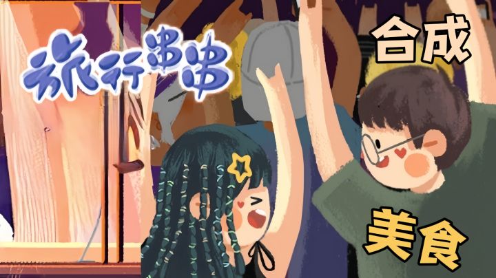 和小鱼老孟一起,一边旅行一边卖串串吧!截图