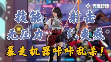 全新FPS手游，无压力，纯爽感，暴走机器咔咔乱杀！