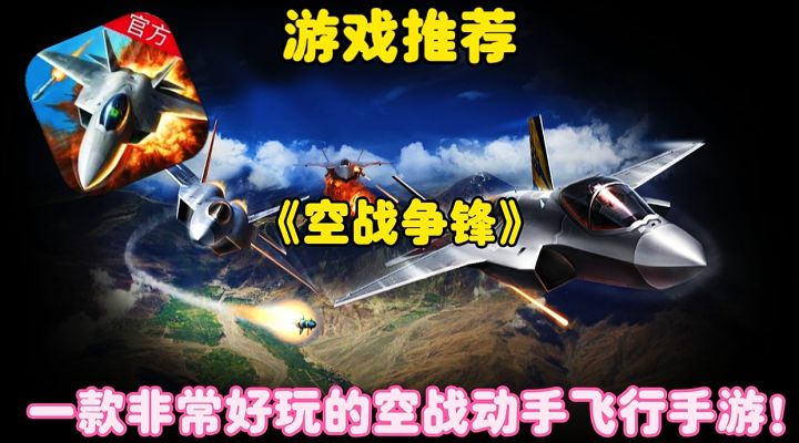【游戏推荐】空战争锋:一款非常好玩的空战动作飞行手游!截图