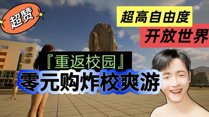 零元购炸校爽游,开放世界任你闯截图