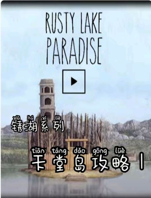 锈湖天堂岛攻略指南大揭秘截图