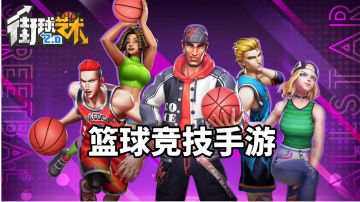 游戏安利：3V3街头篮球竞技手游，体验街头篮球的激情和乐趣