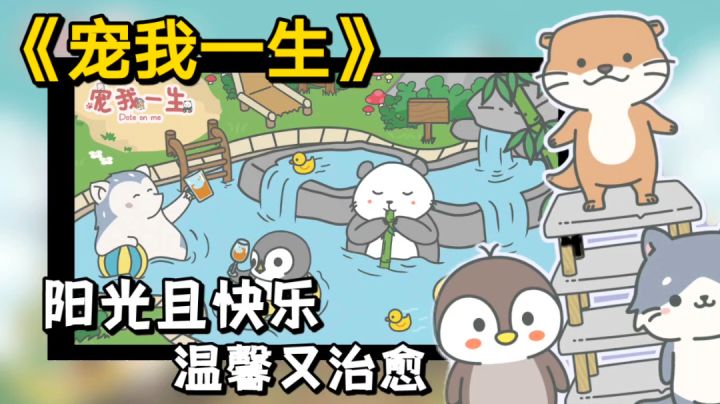 【游戏测评】一款温馨又治愈,充满温暖与阳光的养成游戏《宠我一生》 #新游观察局#截图