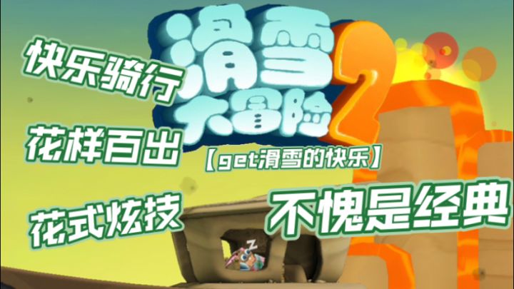 解锁滑雪新姿势,炫技乐趣无极限!截图