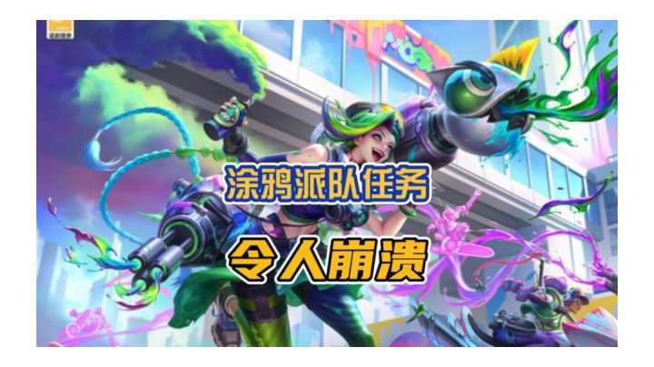 英雄联盟涂鸦派对任务，你们肝到皮肤了吗？截图