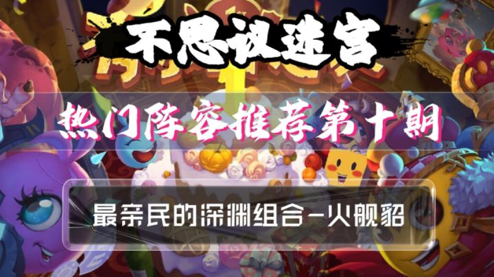 热门阵容推荐第十期-火舰貂截图