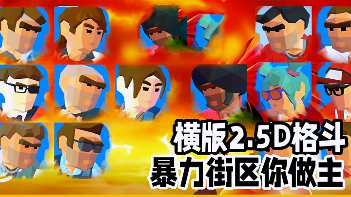 以暴制暴拳头说话！无广告无内购精品2.5D格斗游戏分享。截图