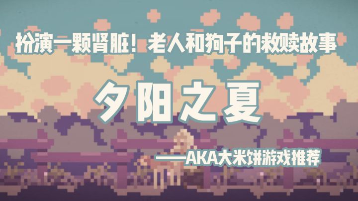 「像素艺术世界第1期」关于我成为狗子的肾脏这件事 #摸鱼的休闲时光#截图