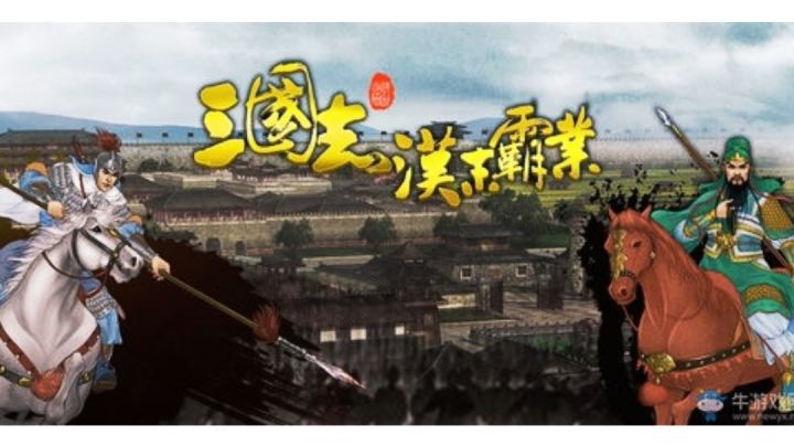 讨董剧本 刘备开局 217年截图