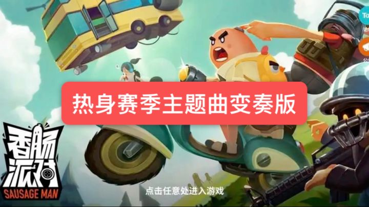 热身赛季主题曲变奏版试听截图