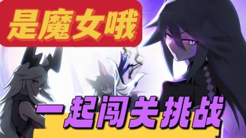 【新游推荐】魔女在路上，别具多格的肉鸽闯关！