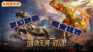 我，秦始皇，打劫！周年庆彻底疯狂～