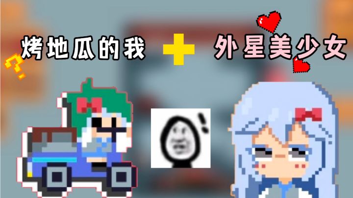 《这个地瓜不碳惹》烤地瓜+外星美少女⁉️这是什么奇怪的组合‼️——#别样人生#截图