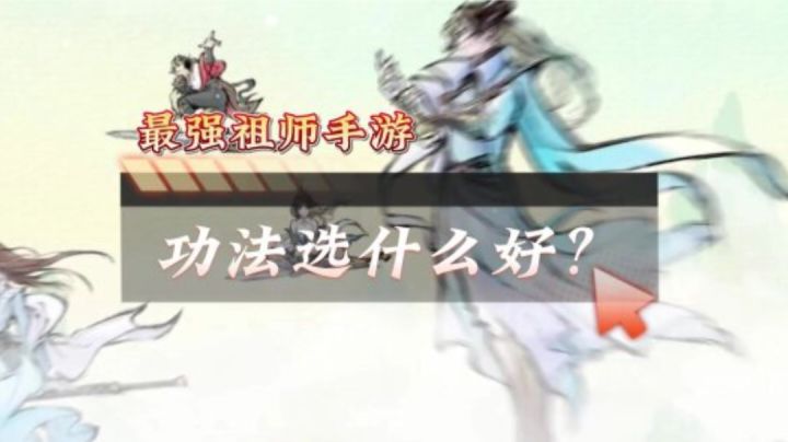 最强祖师功法选什么好?最强祖师功法介绍 #最强祖师 #最强祖师手截图