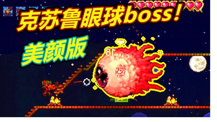 【呱】泰拉瑞亚手游3：闪亮进化大眼珠子boss！截图