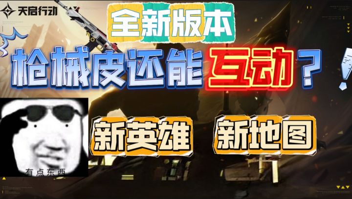 枪械皮还能互动❓天启行动新版本与你一同激竞枪战❗截图