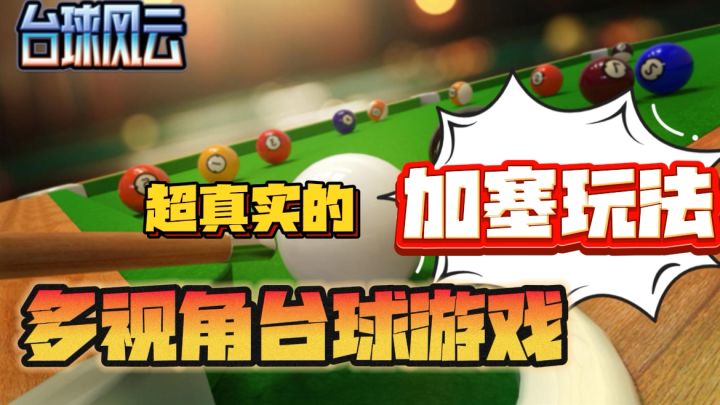 在家就能享受的台球游戏!第一视角的打击感和真实场景一模一样!截图