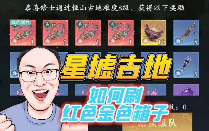 星墟古地如何刷红色金色箱子截图