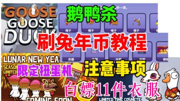 【鹅鸭杀】刷取兔年币教程⚡注意事项 白嫖11件衣服