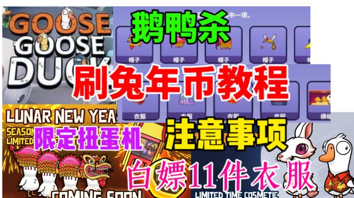 【鹅鸭杀】刷取兔年币教程⚡注意事项 白嫖11件衣服截图