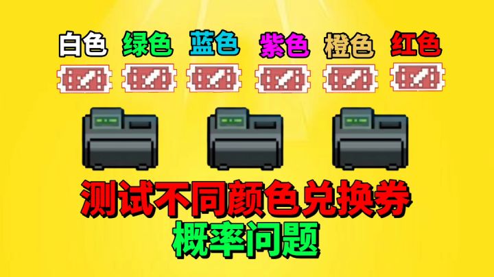 【元气骑士沙雕配音】测试不同颜色兑换券的概率问题!截图