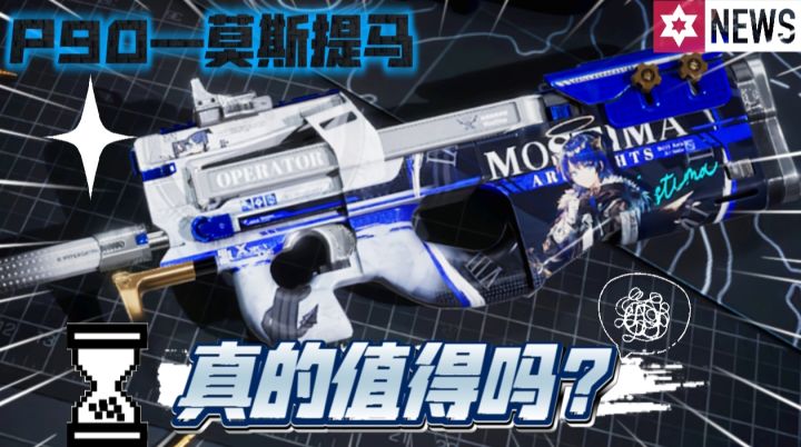 “P90—莫斯提马”真的值得吗?截图
