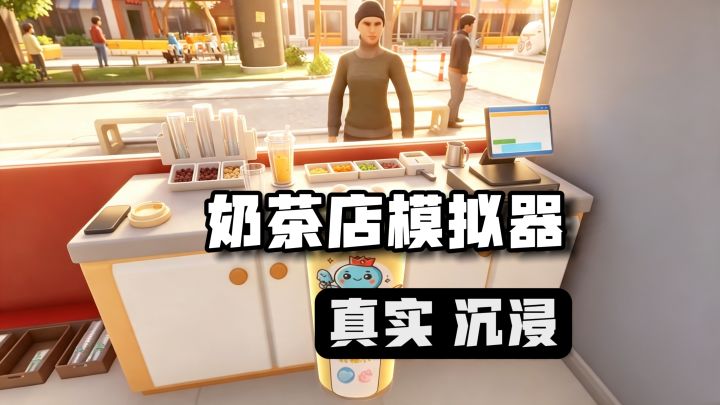超沉浸的奶茶店模拟经营,还能联机一起玩!截图