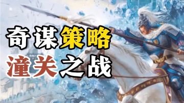 揭秘隐藏的历史“潼关之战”！全新剧本全新人物全新地形！