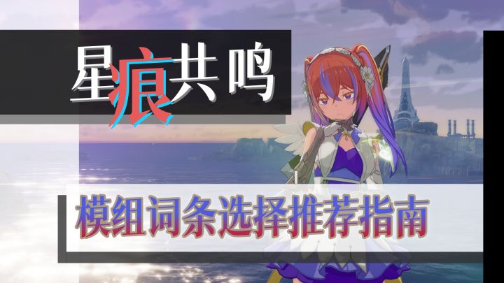 【星痕共鸣】公测入坑指南-模组介绍截图