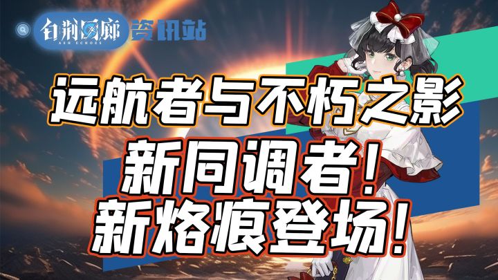 【白荆回廊】新同调者岑缨登场!闪断更新难度降低!截图