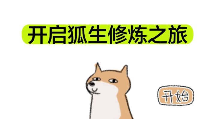 五百年狐生修炼之旅,解锁N种狐生结局❗️截图