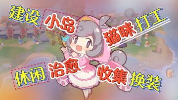 「猫猫球打工+种田岛建+高自由度」超大海岛地图自由建造！