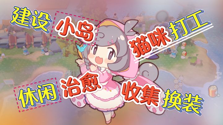 「猫猫球打工+种田岛建+高自由度」超大海岛地图自由建造!截图