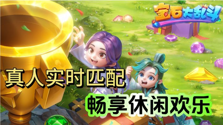与我一起,消除对战,拿下胜利吧!截图