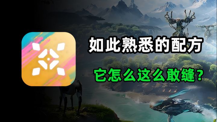 活久见!腾讯新游《荒野起源》把它们全缝进去了??截图