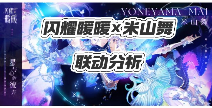 【闪耀暖暖×米山舞】星与心的彼方截图