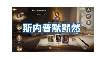 哈利波特魔法觉醒攻略——【斯教默默然】