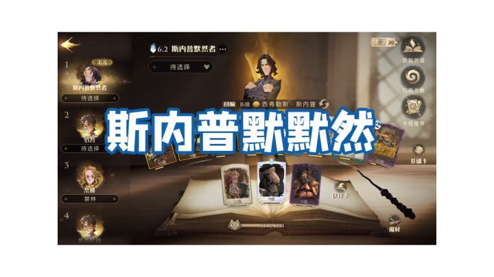 哈利波特魔法觉醒攻略——【斯教默默然】截图