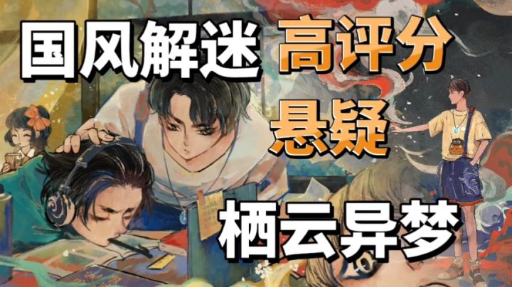 栖云异梦:高评分国风解谜游戏,玩了就停不下的悬疑剧情#新游观察局#截图