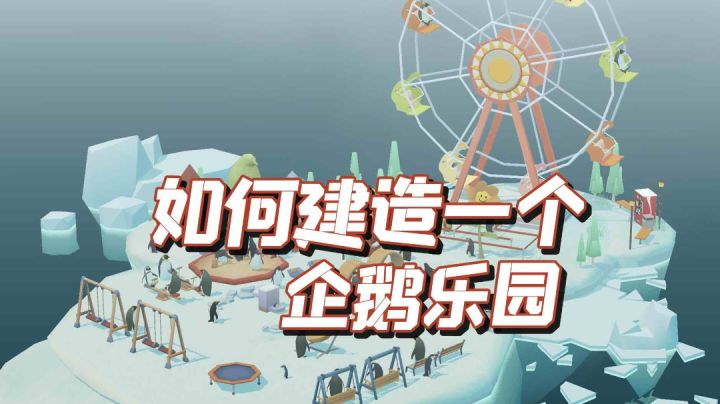 TOP10最佳放置休闲手游之,企鹅之岛(Penguin's Isle)#我的TOPONE游戏#截图