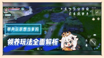 天下：单身玩家想当爹妈？领养玩法全面解析！【辉说游戏】