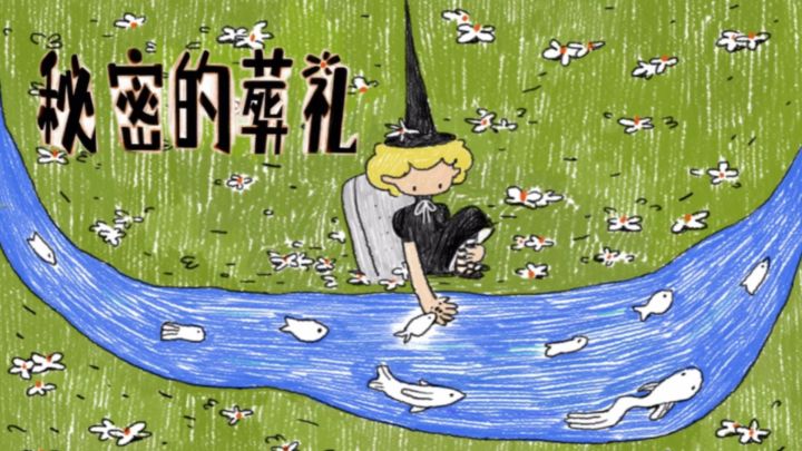 绘本风治愈游戏《秘密的葬礼》截图