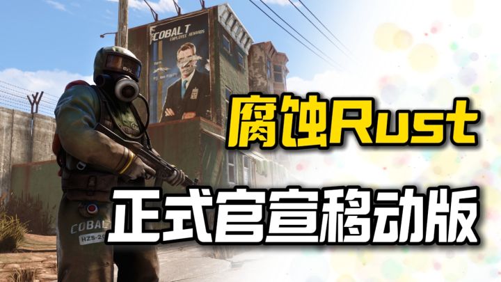 腐蚀Rust真的来手游了❗而且还是一比一还原,期待值简直拉满❗截图