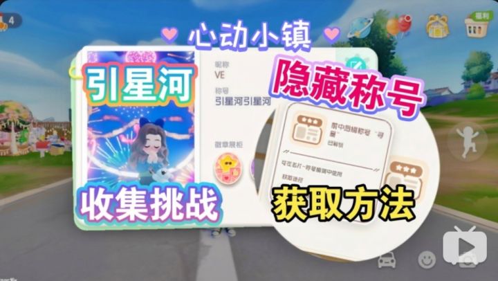 【心动小镇】引星河 第三周任务全攻略:隐藏称号┆收集挑战截图