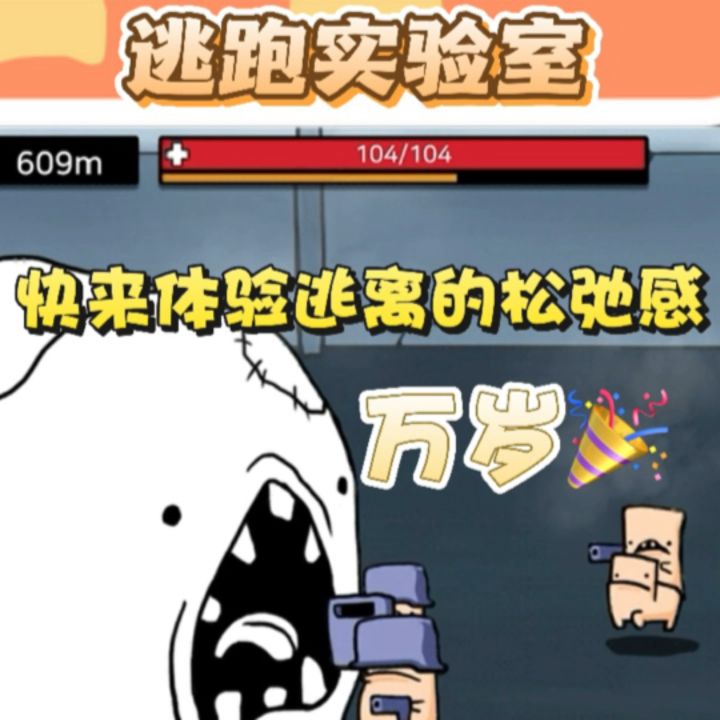 [游戏安利]强烈推荐999%的萌物大暴走！实验室逃跑计划笑出鹅叫截图