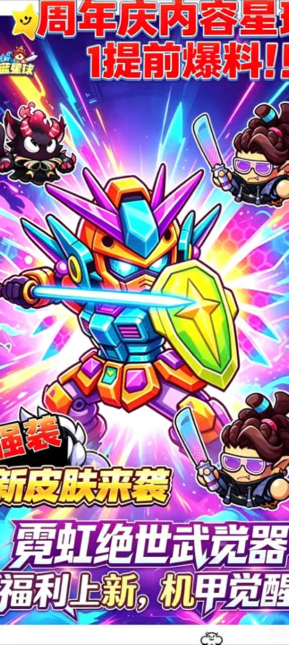 蔚蓝星球周年活动超前爆料!截图