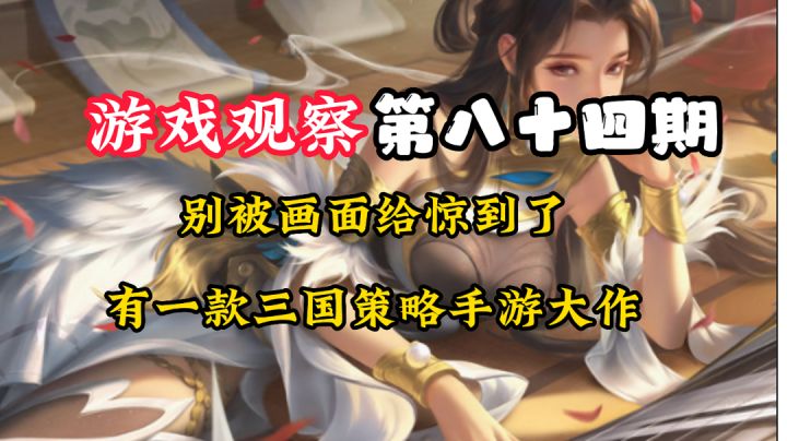 游戏观察84:又一款三国手游?!究竟怎样#新游观察局#截图